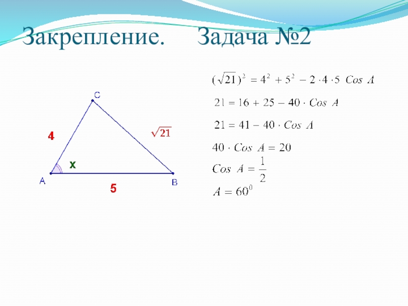 Теорема косинусов 9 класс