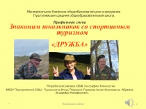 Профильная смена МКОУ Пуштулимская СОШ Знакомим школьников со спортивным туризмом