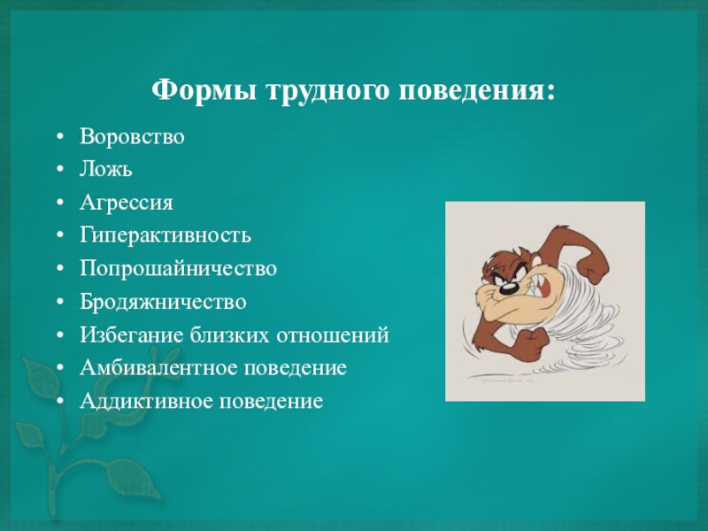 Трудное поведение приемного ребенка. Виды трудного поведения приемных детей. Причины трудного поведения ребенка. Формы трудного поведения приемного ребенка. Причины трудного поведения приемного ребенка.