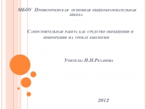 Презентация Самостоятельная работа как средство обобщения и повторения на уроках биологии