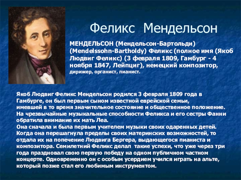 Якоб имя. Феликс Мендельсон-Бартольди. Феликс Мендельсон Бартольди произведения. Феликс Мендельсон краткая биография. Сообщение о Мендельсоне.