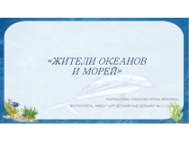 Презентация Жители морей и океанов