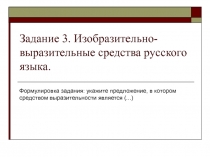 Материал на тему Подготовка к ОГЭ. Изобразительно-выразительные средства русского языка