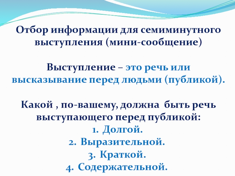 Отбор информации для семиминутного выступления (мини-сообщение)Выступление – это речь или высказывание перед людьми (публикой).Какой , по-вашему, должна