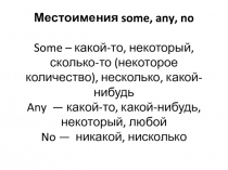 Презентация к уроку по теме Местоимения some, any, no