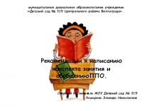 Рекомендации к написанию конспекта занятия и обобщению ООП