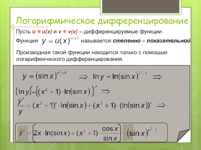 Производная логарифмической функции презентация