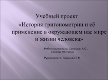 Презентация по алгебре на тему Тригонометрия в окружающем нас мире