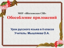 Презентация по русскому языку Обособление приложений