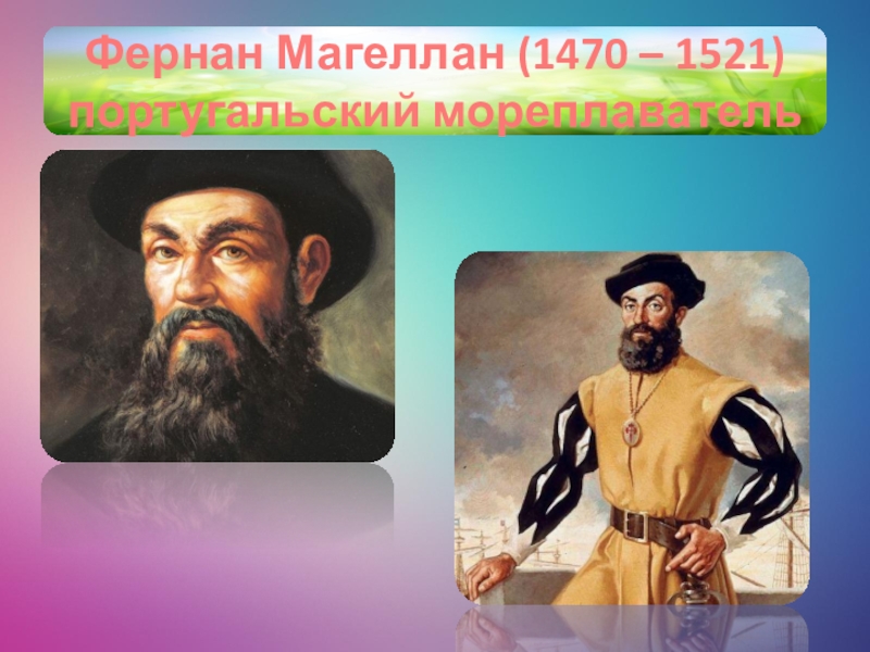 Фернан магеллан биография кратко. Фернан Магеллан (1470— 1521). Фернан Магеллан портрет. Фернан Магеллан годы жизни. Фернан Магеллан фото.