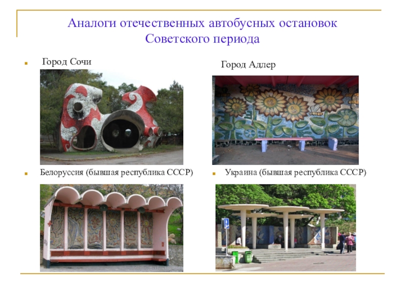 Аналоги ост. Автобусные остановки бионика. Пас-ост 1 31181-80. Аналоги ост. Аналоги ост.