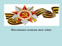 Презентация к 9 мая.