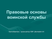 Презентация урока по ОБЖ на тему: Правовые основы воинской службы Продолжение . Часть 2. (11 класс)