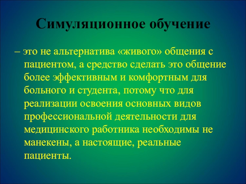 Живое образование. Симуляционное обучение. Система симуляционного обучения. Симуляционное обучение для презентации. Симуляционная обучение это.