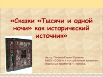 Презентация по истории средних веков на тему Сказки Тысячи и одной ночи как исторический источник (6 класс)