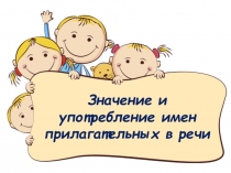 Презентация по русскому языку на тему: Значение и употребление имен прилагательных в речи (3 класс)