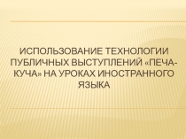 Использование технологии публичных выступлений Печа-куча на уроках иностранного языка