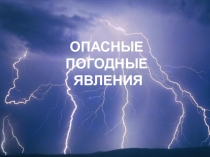Презентация по ОБЖ на тему Опасные погодные явления