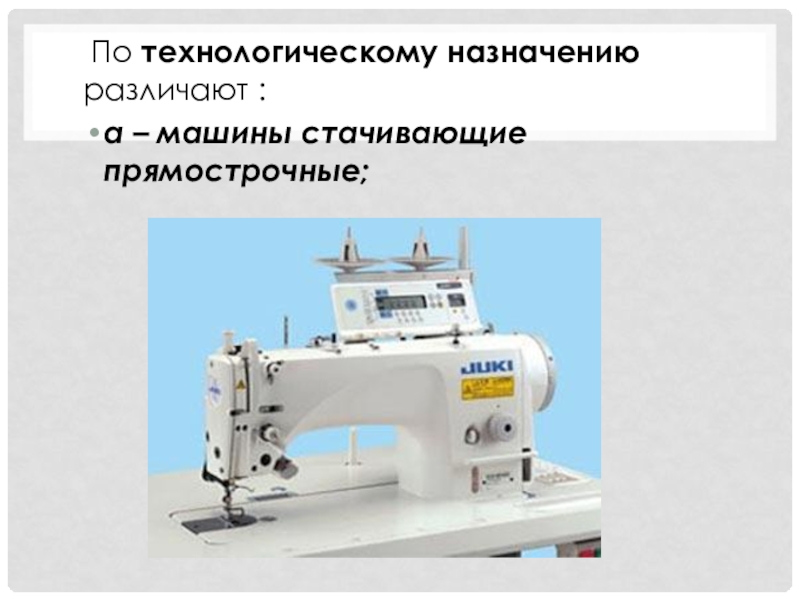 Технологиченскиемашины Швейные. Универсальные и специальные Швейные машины. Классификация швейных машин. Специализированные Швейные машинки.