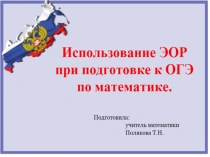Использование ЭОР при подготовке к ГИА