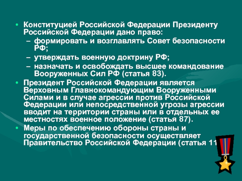 Назначение и освобождение представителей рф. Формирует и возглавляет совет безопасности РФ.