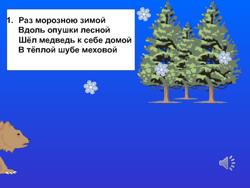 Раз морозною зимой. Вдоль опушки Лесной шел медведь. Раз морозною зимой вдоль опушки Лесной шел медведь. Стих шел медведь к себе домой. Шёл медведь к себе домой в тёплой шубе.