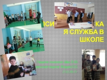 Работа социально-психологической службы школы