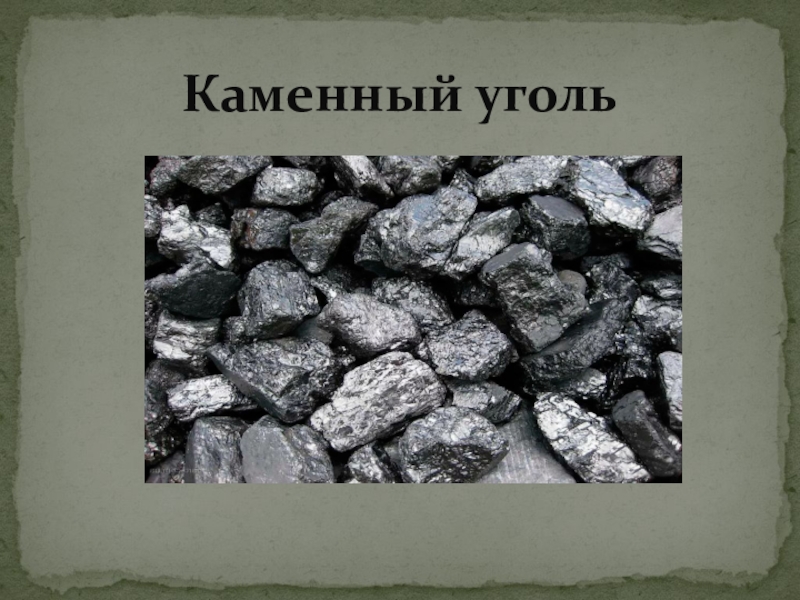 Уголь 10. Каменный уголь по химии. Каменный уголь 10 класс. Польский каменный уголь. Акции угля картинка для презентации.