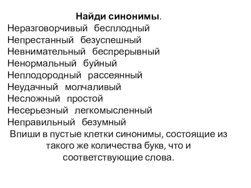 Женщина синоним. Найди синонимы. Неразговорчивый синоним. Найди синоним неразговорчивый. Синоним к слову неразговорчивый.