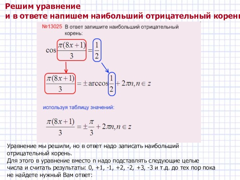 Решим уравнение и в ответе напишем наибольший отрицательный корень: Уравнение мы решили, но в ответ надо записать