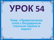 Презентация по русскому языку 2 класс на тему Правописание слов с безударным гласным звуком в корне