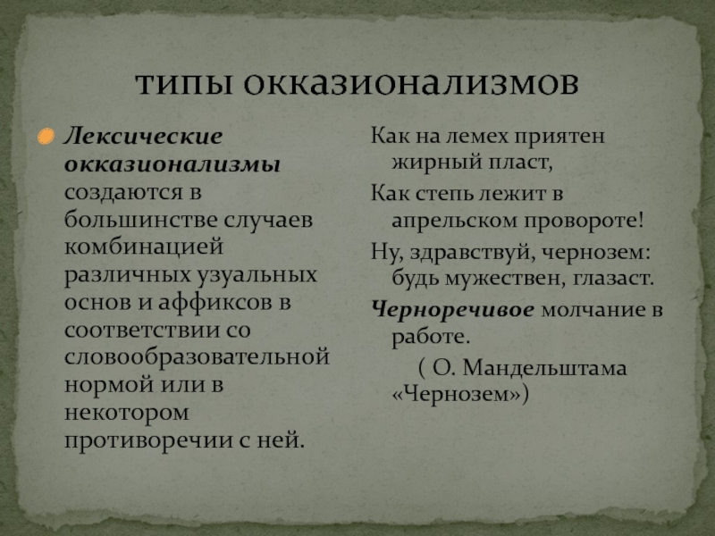 Лексические окказионализмы. Виды окказионализмов. Лексические окказионализмы примеры. Способы образования окказионализмов.