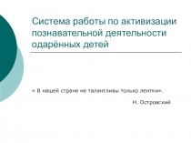 Система работы по активизации познавательной деятельности одарённых детей