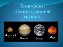 Презентация по астрономии на тему; Планеты солнечной системы