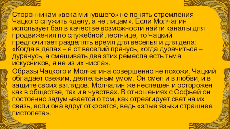 Сторонники Чацкого. Чацкий и Молчалин сочинение. Служить делу а не лицам Чацкий. Жизненные ценности Чацкого и Молчалина.