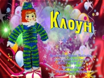 Поделка Клоун. Презентация к уроку технологии