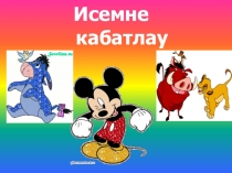 Презентация по татарскому языку на тему Исем сүз төркемен кабатлау