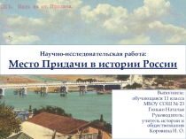 Презентация Место Придачи в истории России