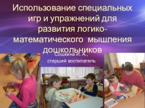 Использование специальных игр и упражнений для развития логико-математического мышления дошкольников
