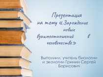 Презентация по экологии на тему  Зарождение новых взаимоотношений в человечестве (9 класс)