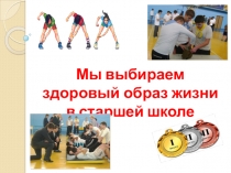 Презентация по физической культуре на тему Мы выбираем ЗОЖ в старшей школе