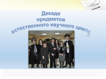 Презентация Декада предметов естественнонаучного цикла