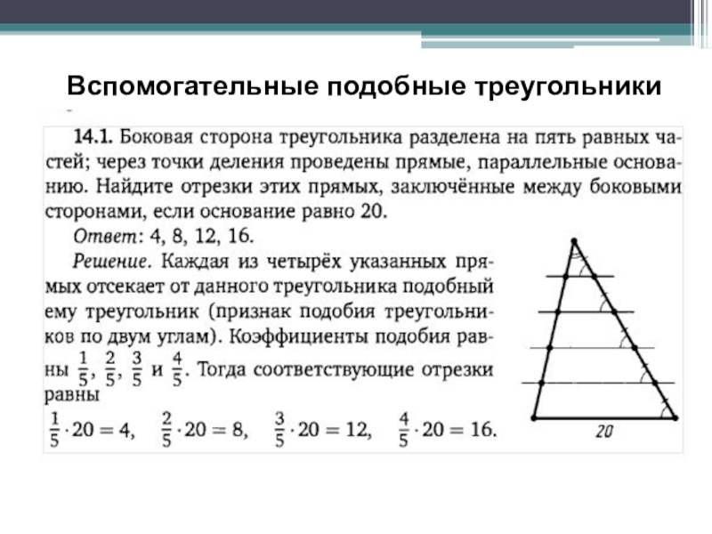 Применение теории подобия треугольников при решении задач. Подобные треугольники задачи. Задачи по подобию треугольников. Подобие треугольников задачи с решениями. Решение задач по подобию треугольников.