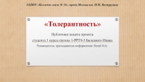 Презентация к проектной работе на тему: Толерантность студента 1 курса Билецкого Ивана