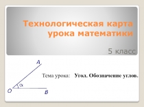 Презентация к уроку Угол. Прямой и развернутый угол. Чертежный треугольник.