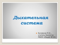 Презентация по биологии на тему Анатомия дыхательной системы (8 класс)