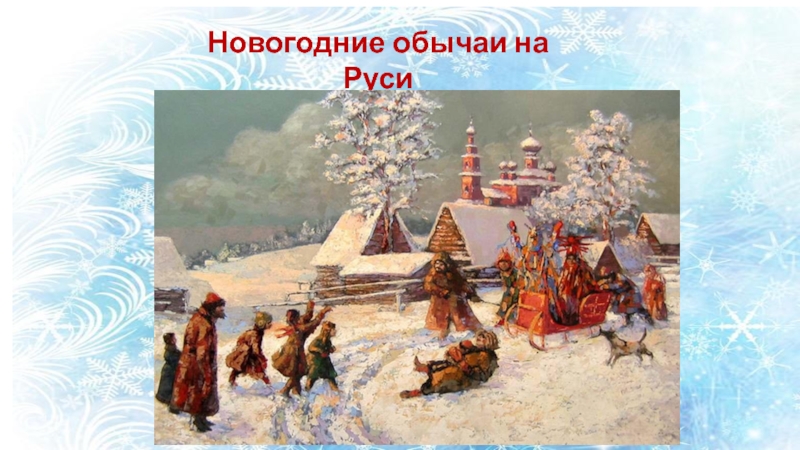 Презентация Презентация Новогодние обычаи на Руси