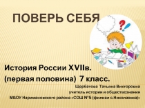 : Проверь себя. История Росcии XVIIв. (первая половина) 7, 10 класс.