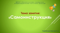 Презентация по факультативному курсу Путь к грамотности на тему Самоинструкция(3 класс)