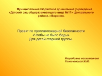 Презентация по ОБЖ Чтобы не было беды!